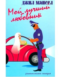 Мой лучший любовник