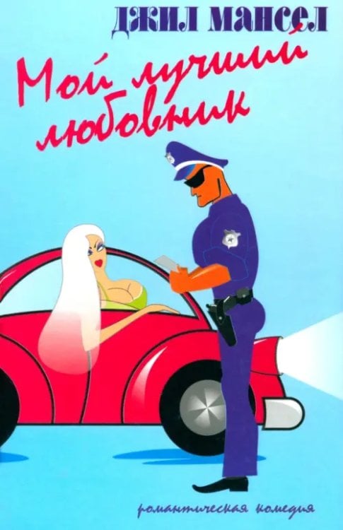 Романтическая комедия Мой лучший любовник