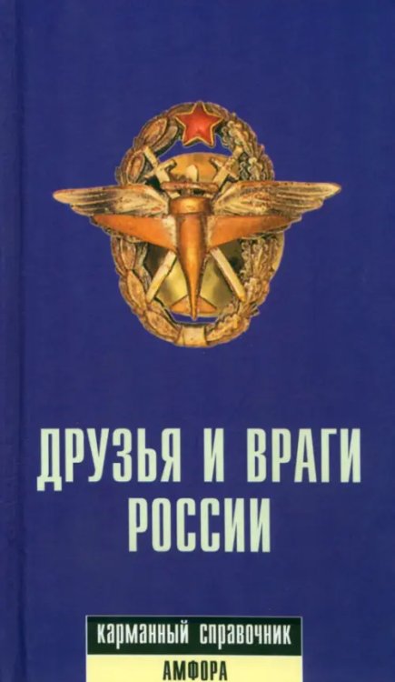 Друзья и враги России. Карманный словарь Друзья и враги России. Карманный словарь