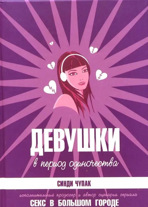 Метросексуал Девушки в период одиночества