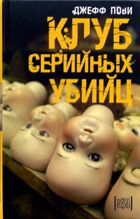 RedFish (Extra) Клуб серийных убийц