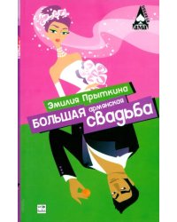 Большая армянская свадьба