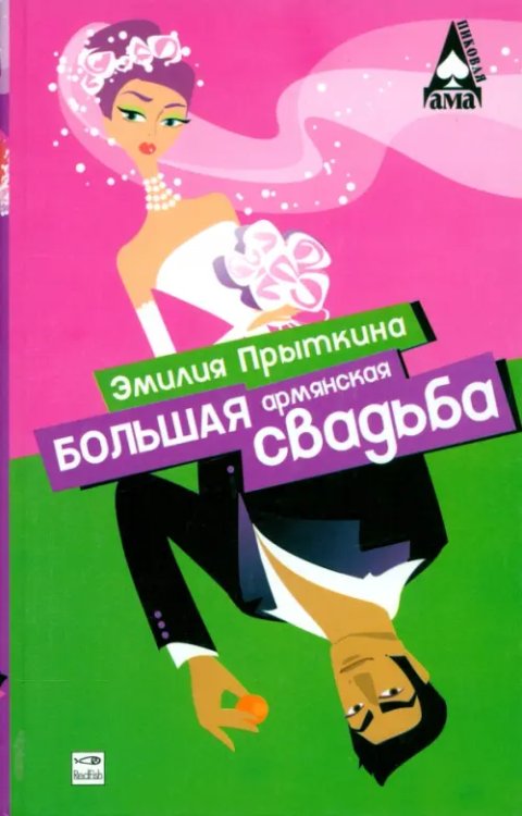 Пиковая дама Большая армянская свадьба