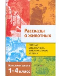 Полная Библиотека внеклассного чтения. 1-4 классы. Рассказы о животных