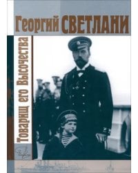 Товарищ его Высочества