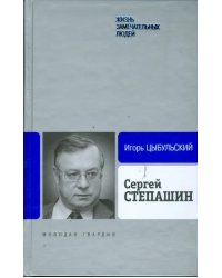 Сергей Степашин