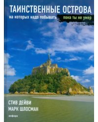 Таинственные острова, на которых надо побывать, пока ты не умер