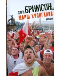 Марш хулиганов