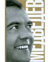 Медведев