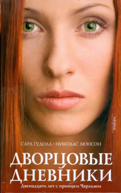 Мемуары гейши Дворцовые дневники: Двенадцать лет с принцем Чарльзом