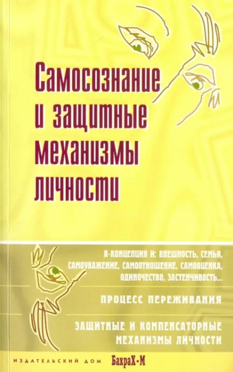 Самосознание и защитные механизмы личности. Хрестоматия Самосознание и защитные механизмы личности. Хрестоматия