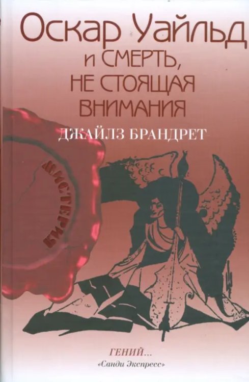 Мистерия Оскар Уайльд и смерть, не стоящая внимания