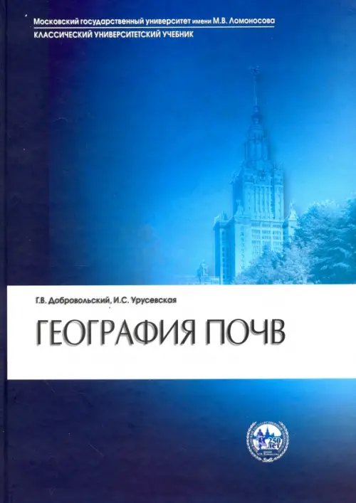 Классический университетский учебник География почв