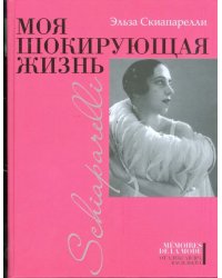 Моя шокирующая жизнь