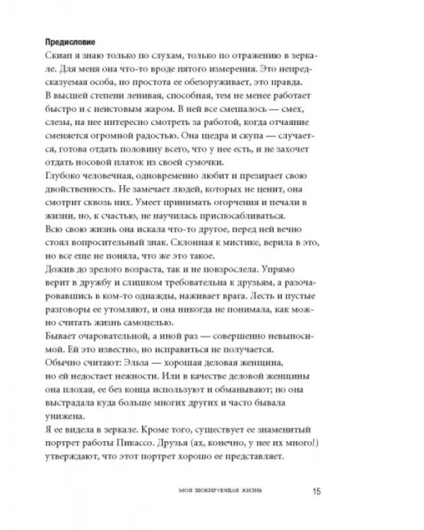 Моя шокирующая жизнь