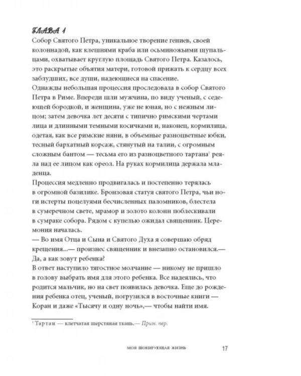Моя шокирующая жизнь