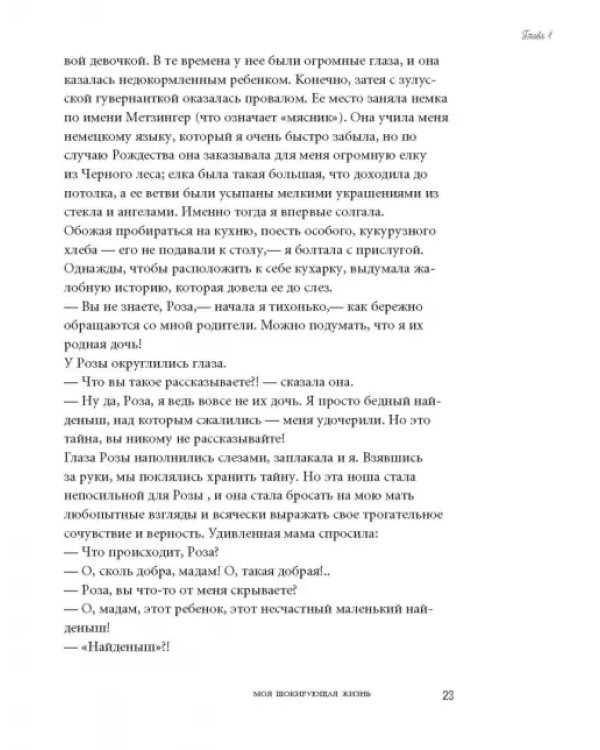 Моя шокирующая жизнь