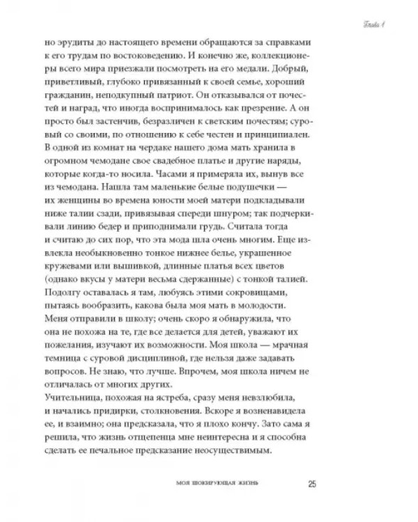 Моя шокирующая жизнь