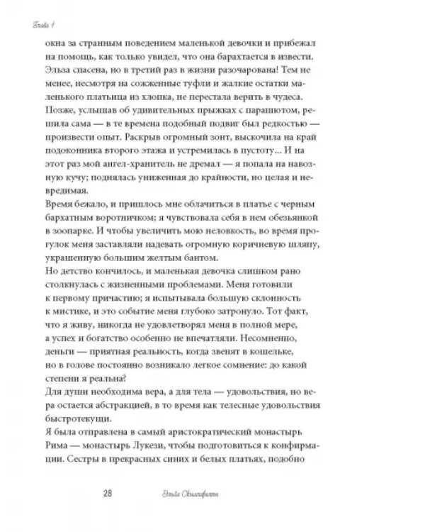 Моя шокирующая жизнь
