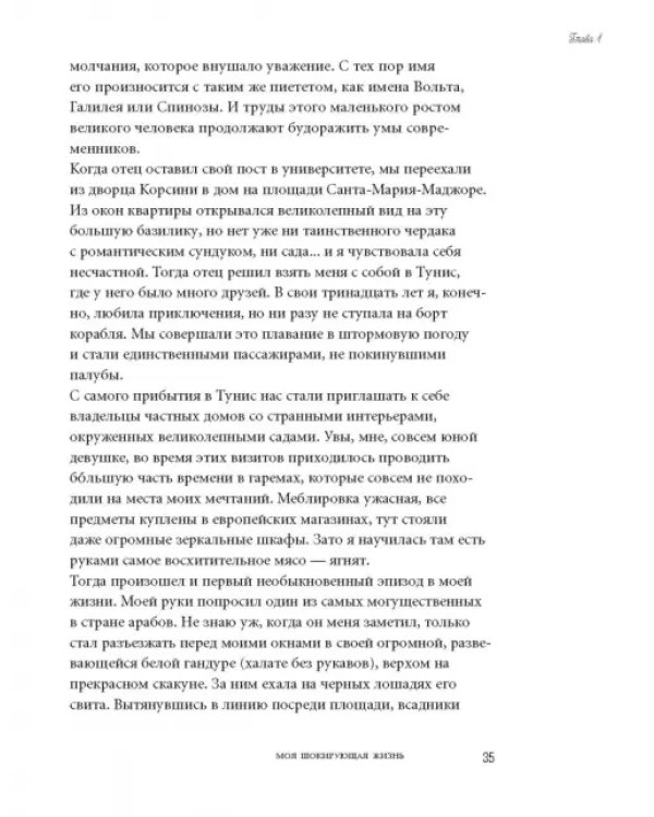 Моя шокирующая жизнь