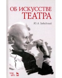 Об искусстве театра. Учебное пособие