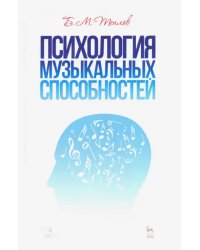 Психология музыкальных способностей. Учебное пособие