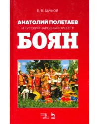 Анатолий Полетаев и Русский народный оркестр "Боян". Монография