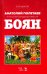 Анатолий Полетаев и Русский народный оркестр "Боян". Монография