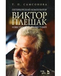 Петербургский композитор Виктор Плешак: известный и неизвестный. Монография