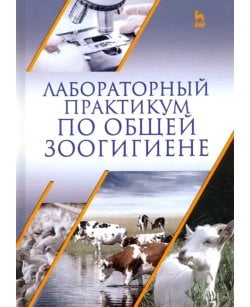 Лабораторный