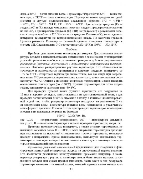 Лабораторный практикум по общей зоогигиене. Учебное пососбие