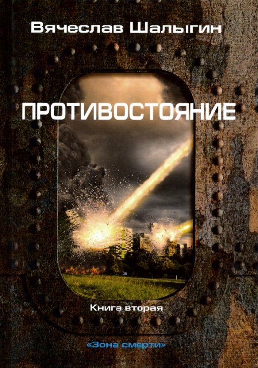 Противостояние