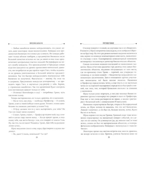 Противостояние