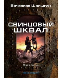 Свинцовый шквал