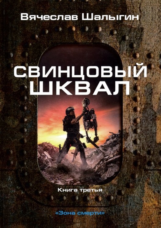 Свинцовый шквал