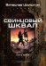 Свинцовый шквал