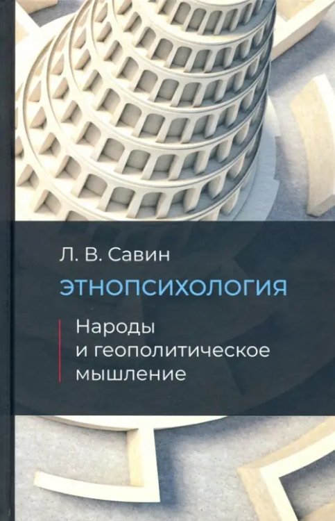 Этнопсихология. Народы и геополитческое мышление Этнопсихология. Народы и геополитческое мышление