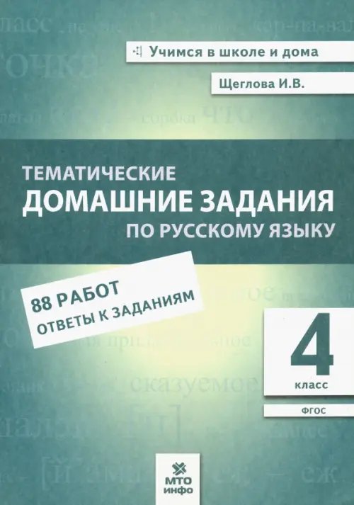 Учимся в школе и дома Русский язык. 4 класс. Тематические домашние задания. 88 работ. ФГОС