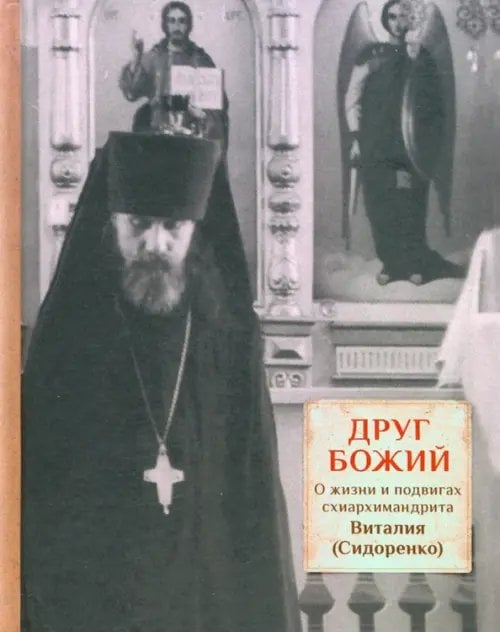 Друг Божий. О жизни и подвигах схиархимандрита