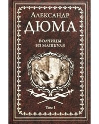 Волчицы из Машкуля. Том 1