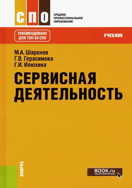 Среднее профессиональное образование (СПО) Сервисная деятельность. Учебник