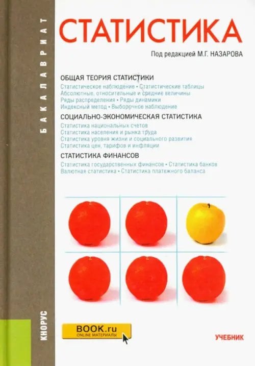 Бакалавриат Статистика. Учебник