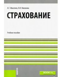Страхование. Учебное пособие