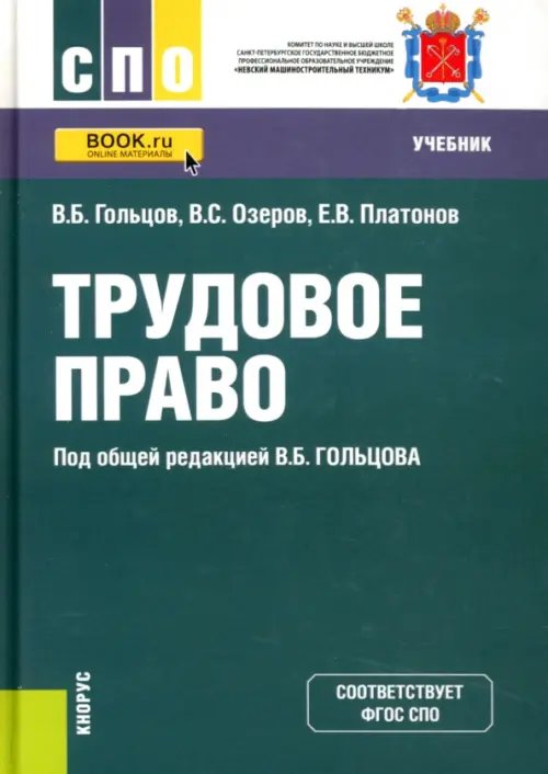 Среднее профессиональное образование (СПО) Трудовое право. Учебник