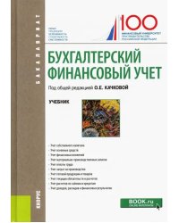 Бухгалтерский финансовый учет. Учебник