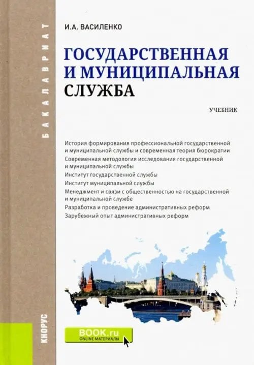 Бакалавриат Государственная и муниципальная служба. Учебник