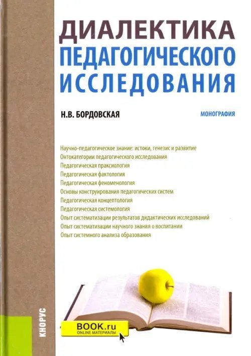 Диалектика педагогического исследования. Монография Диалектика педагогического исследования. Монография