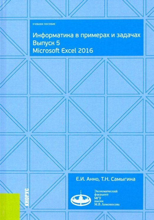 Бакалавриат Информатика в примерах и задачах. Выпуск 5. Microsoft Excel 2016. Учебное пособие