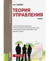 Теория управления. Учебник