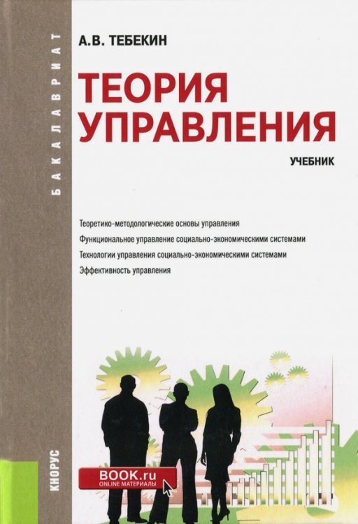 Бакалавриат Теория управления. Учебник